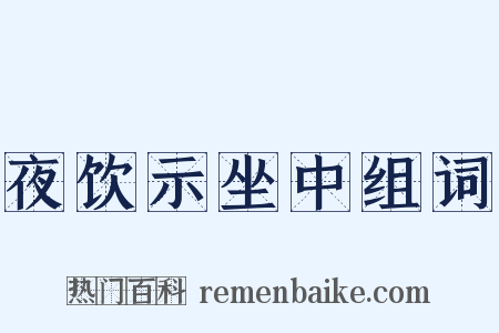 夜饮示坐中组词是什么意思的图片
